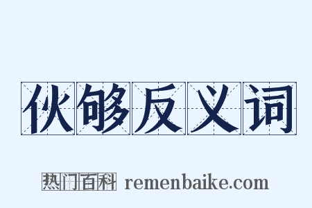 伙够反义词是什么意思的图片